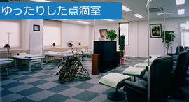 点滴室