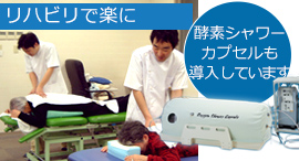 総合リハビリテーション室