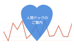 人間ドックのご案内